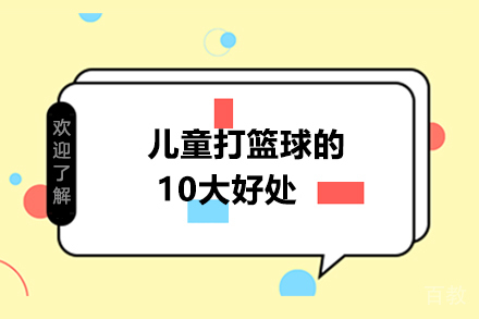 儿童打篮球的10大好处