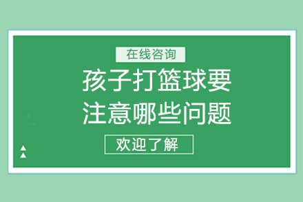 孩子打籃球要注意哪些問題