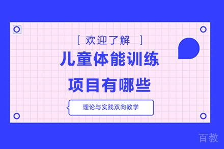 儿童体能训练项目有哪些