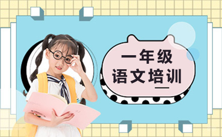 青岛一年级语文培训课程