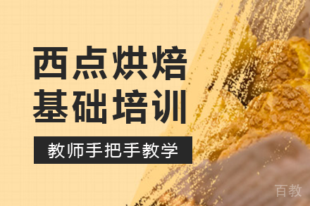 南宁西点烘焙基础培训班