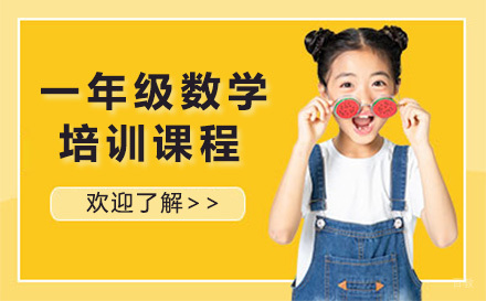 青岛一年级数学培训课程