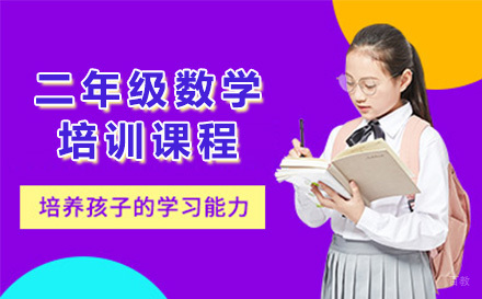 青岛二年级数学培训课程