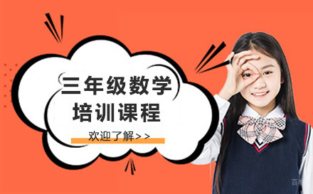 青岛三年级数学培训课程