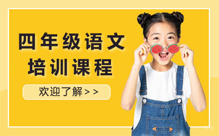 青岛四年级语文培训课程