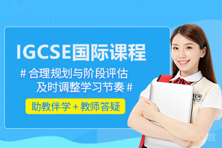 IGCSE国际课程