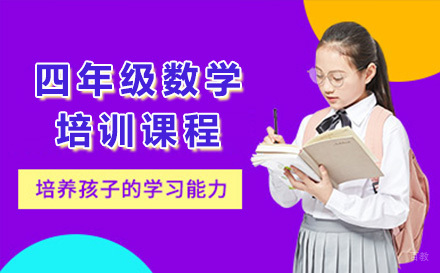 青岛四年级数学培训课程