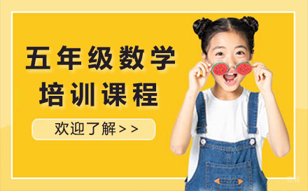 青岛五年级数学培训课程