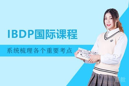 IBDP国际课程