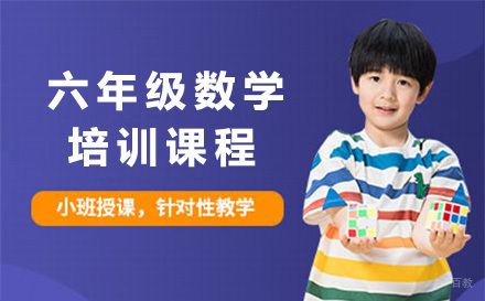 青岛六年级数学培训课程