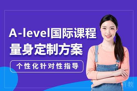 A-level国际课程