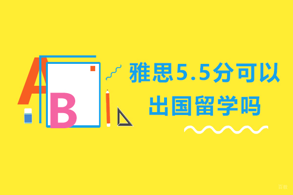 雅思5.5分可以出国留学吗