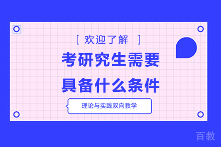 考研究生需要具备什么条件