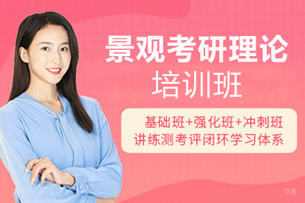 福州景观考研理论培训班