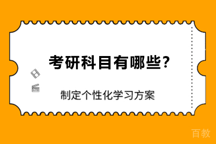 考研科目有哪些?