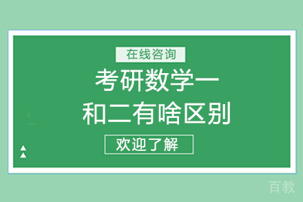 考研数学一和二有啥区别
