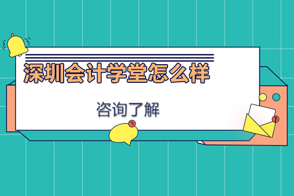 深圳会计学堂怎么样-靠谱吗