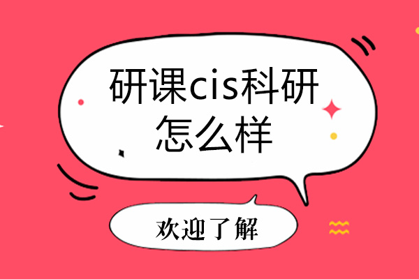 深圳研课cis科研怎么样
