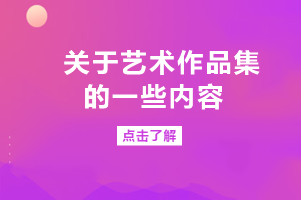 成都艺术生创作必备：艺术作品集全流程解析与避坑指南