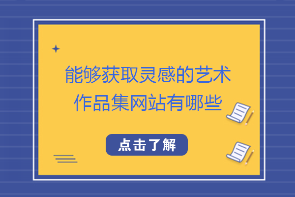 艺术作品集灵感枯竭？这5大实用平台帮你打开创作思路