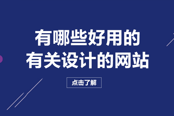 成都设计师私藏灵感库：8大高价值设计类网站深度测评