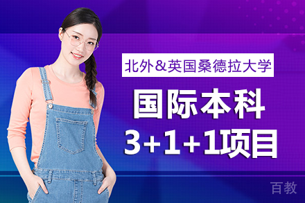 北京外国语大学&英国桑德拉大学国际本科3+1+1项目