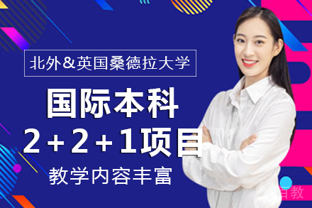 北京外国语大学&英国桑德拉大学国际本科2+2+1项目
