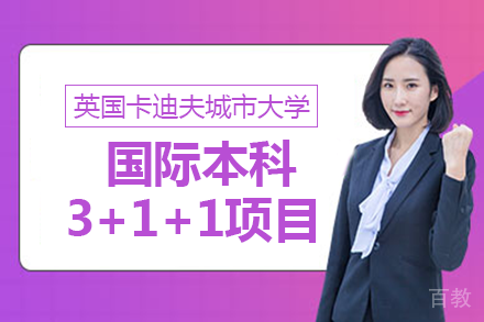 暨大教育学院&英国卡迪夫城市大学国际本科3+1+1项目