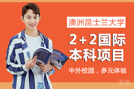 南昌大学&澳洲昆士兰大学2+2国际本科项目