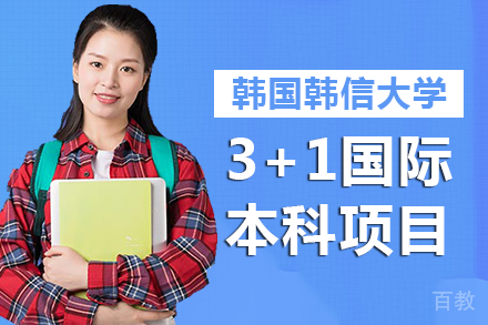 广州美术学院城市学院&韩国韩信大学3+1国际本科项目