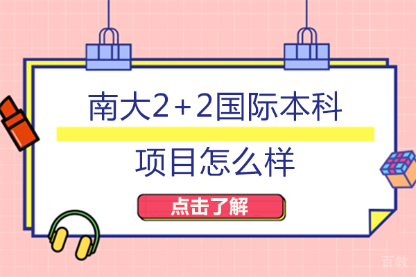 南昌大学2+2国际本科项目怎么样