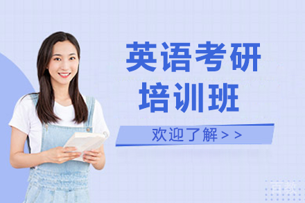 贵阳英语考研培训班