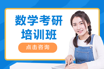 贵阳数学考研培训班