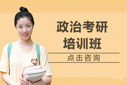 贵阳政治考研培训班