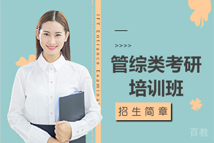 贵阳管综类考研培训班