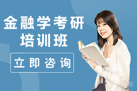贵阳金融学考研培训班