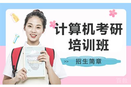 贵阳计算机考研培训班