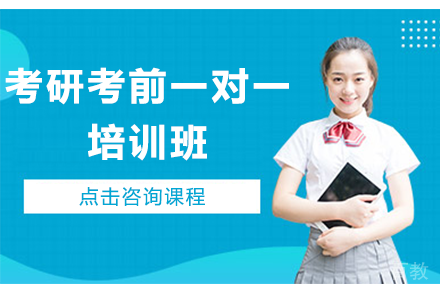 贵阳考研考前一对一培训班