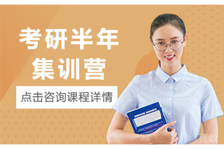 贵阳考研半年集训营
