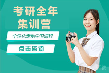 贵阳考研全年集训营