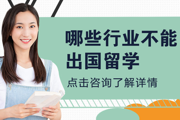 哪些行业不能出国留学