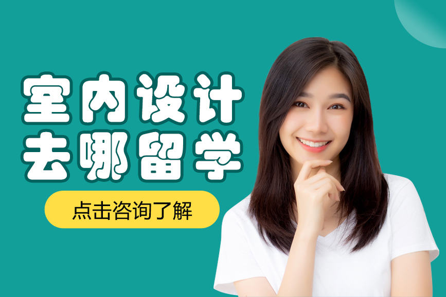 室内设计去哪留学