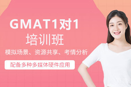 西安GMAT1对1培训班