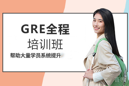 西安GRE全程培训班