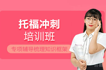 西安托福冲刺培训班