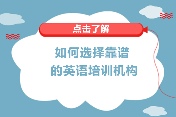 南宁如何选择靠谱的英语培训机构