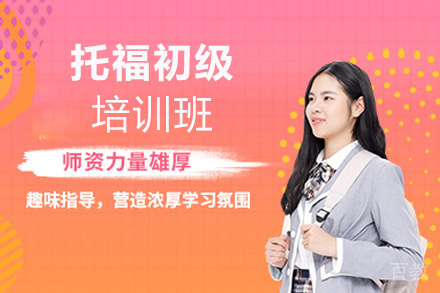 西安托福初级培训班