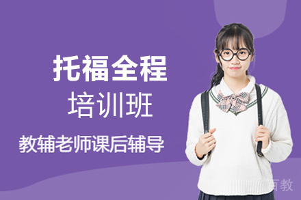 西安托福全程培训班