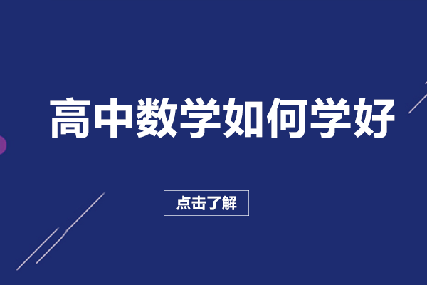 南宁高中数学如何学好