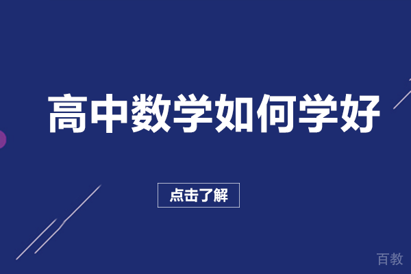 南宁高中数学如何学好